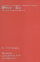 Поэтика средневековой махакавьи. Выпуск I