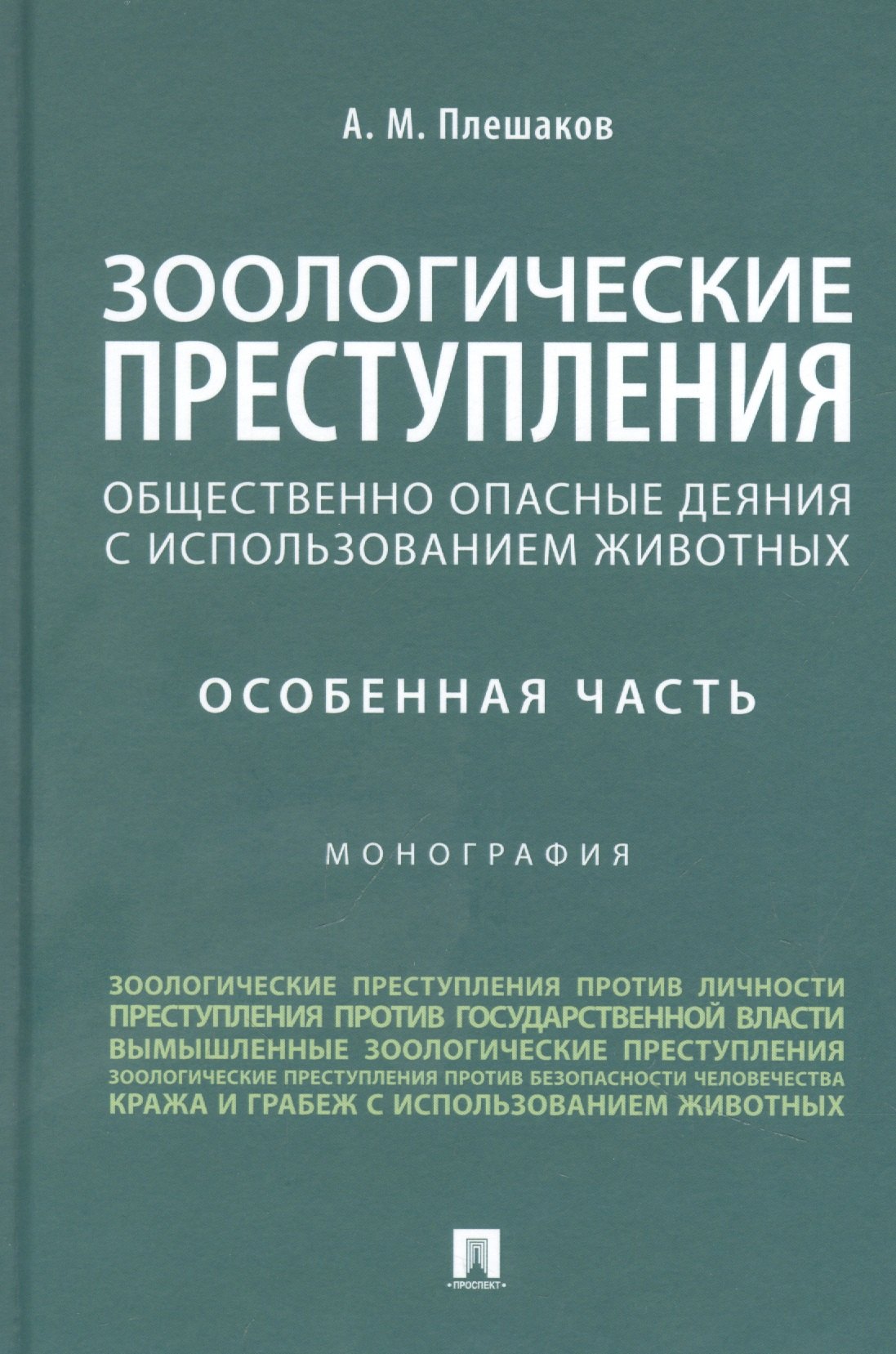 Зоологические преступления (общественно опасные деяния с использованием животных). Особенная часть. Монография
Зоологические преступления (общественно опасные деяния с использованием животных). Особенная часть. Монография