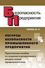 Ресурсы безопасности промышленного предприятия. Практическое пособие по созданию корпоративного ресурса знаний юридического лица