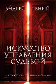 Искусство управления судьбой (компл. из 3 кн.) (упаковка) (Явный)