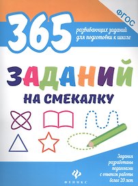 365 заданий на смекалку
