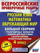 Русский язык. Математика. Окружающий мир. Большой сборник тренировочных вариантов заданий для подготовки к ВПР. 4 класс. 30 вариантов