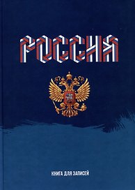 Книга для записей «Моя Россия», А4, 160 листов, Listoff