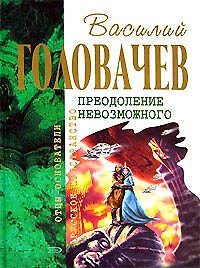 Преодоление Невозможного
