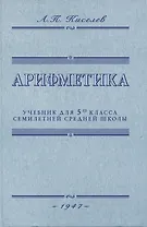 Арифметика. Учебник для 5-го класса средней школы. 1947 год