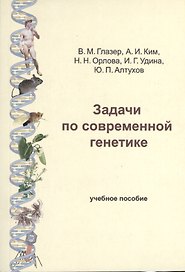 Задачи по современной генетике: Учебное пособие. 2-е изд.