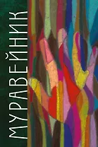 Муравейник