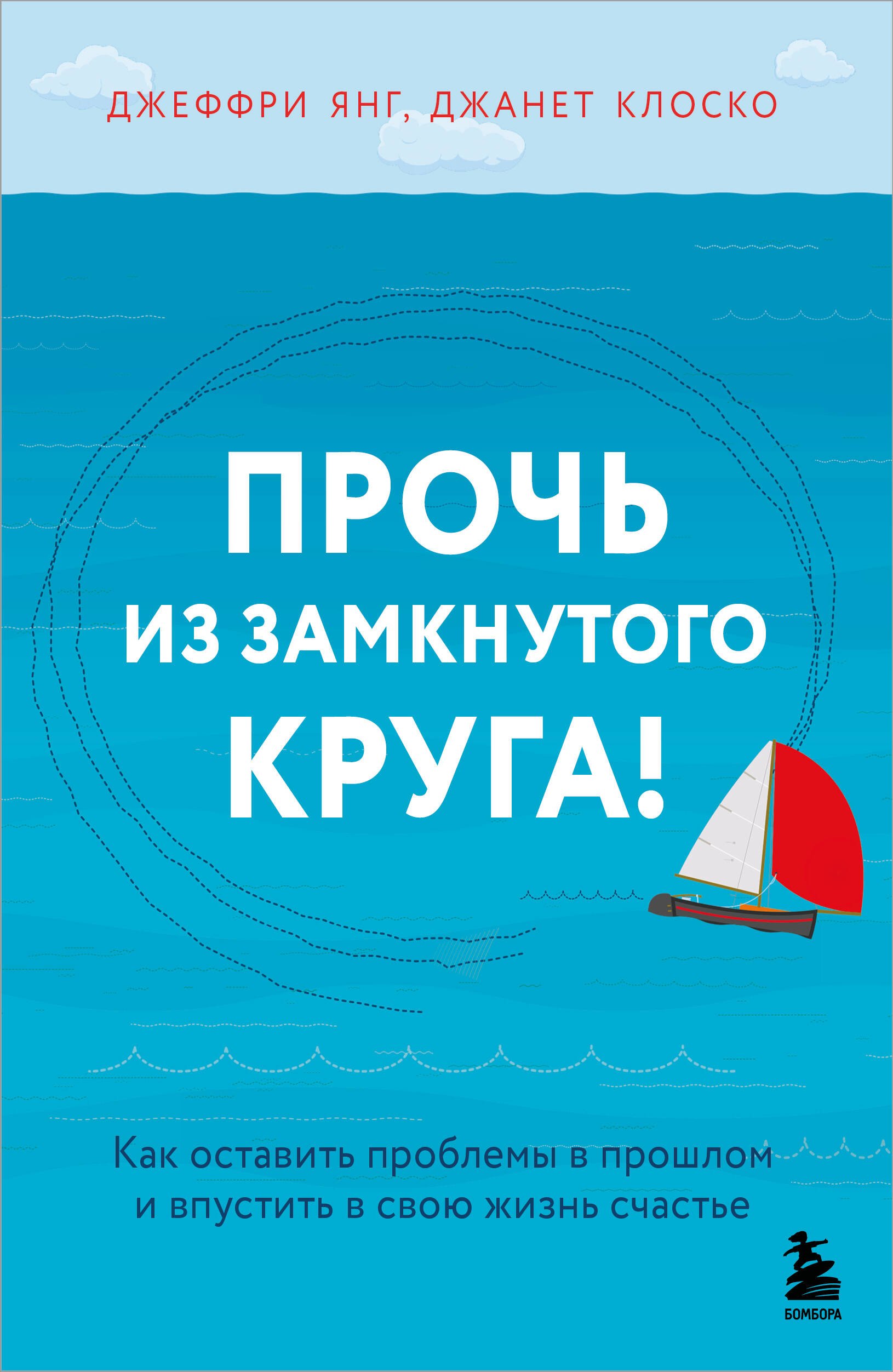 Прочь из замкнутого круга! Как оставить проблемы в прошлом и впустить в свою жизнь счастье
Прочь из замкнутого круга! Как оставить проблемы в прошлом и впустить в свою жизнь счастье