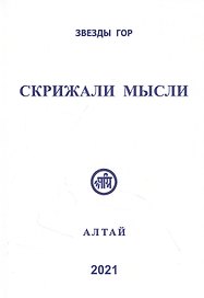 Скрижали мысли Алтай 2021 (Сб. трудов Вып. №11) Скачкова