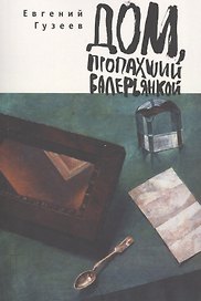 Дом, пропахший валерьянкой