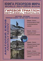 Книга рекордов мира. Гиревой триатлон. На святом Афоне с гирей. В Метеоре с гирей. В Древних Афинах с гирей. В Древней Олимпии с гирей