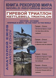 Книга рекордов мира. Гиревой триатлон. На святом Афоне с гирей. В Метеоре с гирей. В Древних Афинах с гирей. В Древней Олимпии с гирей