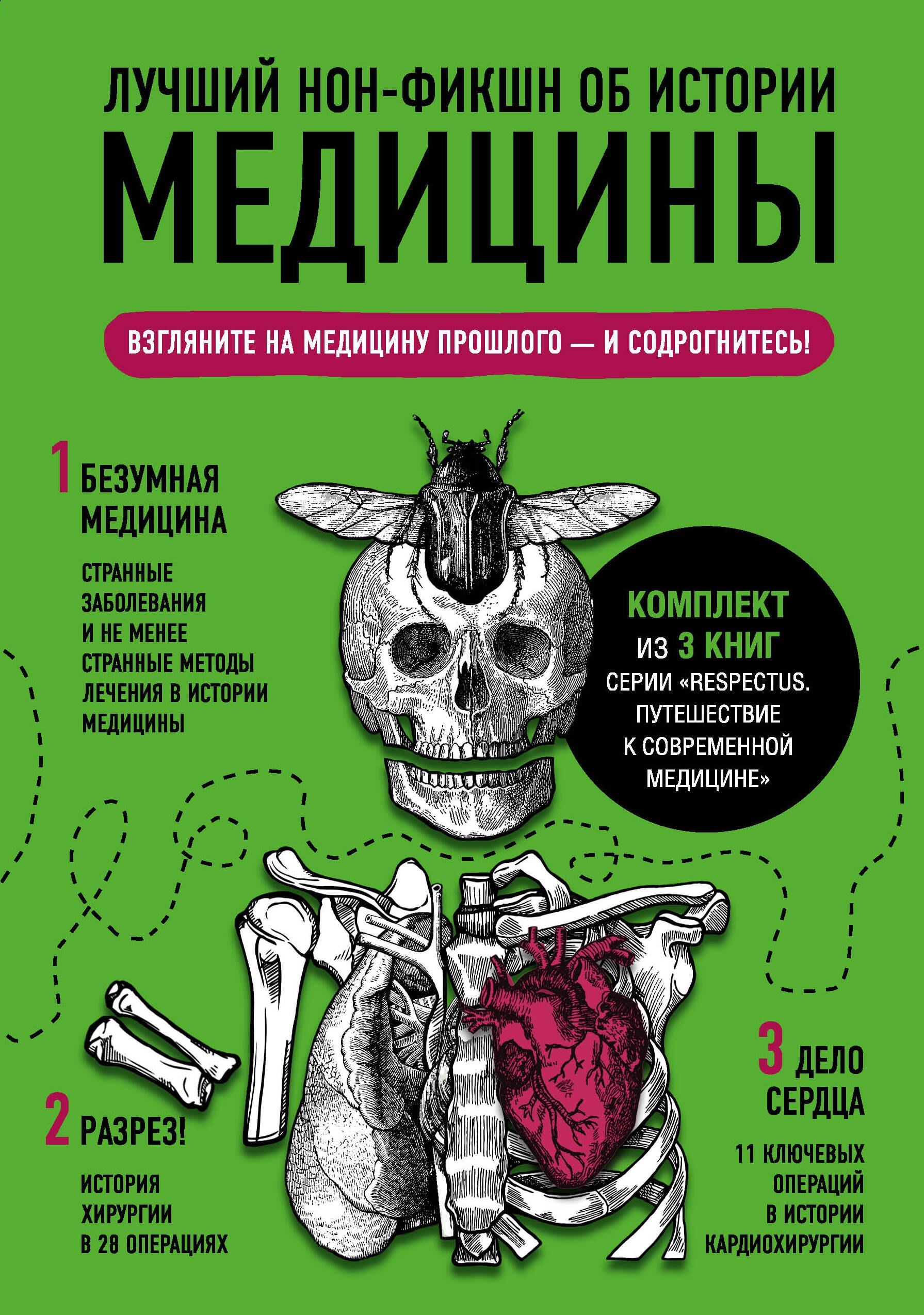 Лучший нон-фикшн об истории медицины. Комплект из 3 книг: «Безумная медицина. Странные заболевания и не менее странные методы лечения в истории медицины», «Дело сердца. 11 ключевых операций в истории кардиохирургии» и «Разрез! История хирургии в 28 опера
Лучший нон-фикшн об истории медицины. Комплект из 3 книг: «Безумная медицина. Странные заболевания и не менее странные методы лечения в истории медицины», «Дело сердца. 11 ключевых операций в истории кардиохирургии» и «Разрез! История хирургии в 28 опера