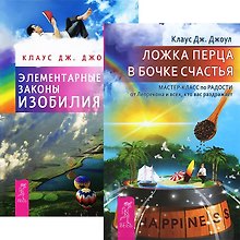 Ложка перца в бочке счастья + Элементарные законы Изобилия (комплект из 2 книг)