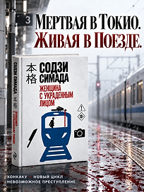 Женщина с украденным лицом (#1)