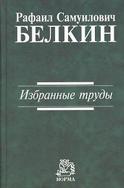 Избранные труды