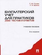 Бухгалтерский учет для практиков. 2000 тестов и ответов. Учебное пособие-3-е изд