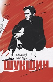 Шукшин