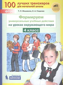 Формируем универсальные учебные действия на уроках окружающего мира. 4 класс