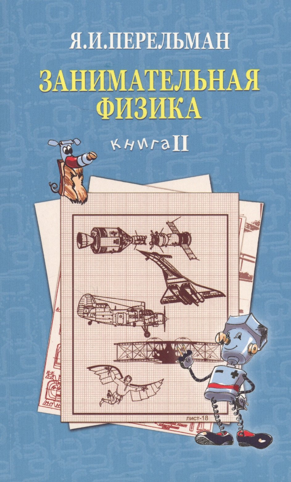 Занимательная физика. Книга 2
Занимательная физика. Книга 2