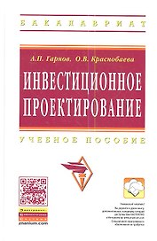 Инвестиционное проектирование: Учеб. пособие.