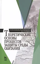 Теоретические основы процессов защиты среды обитания: Учебное пособие