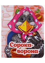Веселые глазки. Сорока-ворона