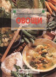 Овощи