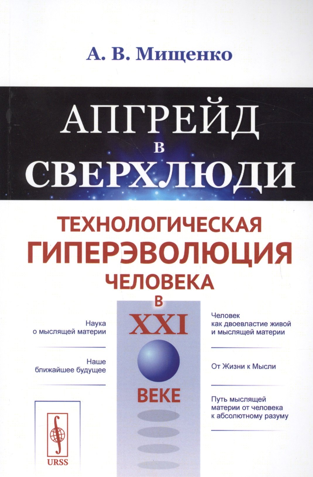 Апгрейд в сверхлюди: Технологическая гиперэволюция человека в XXI веке / Изд.стереотип.
Апгрейд в сверхлюди: Технологическая гиперэволюция человека в XXI веке / Изд.стереотип.