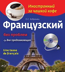 Французский без проблем для продолжающих. Une tasse de francais (+СD)