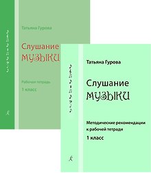 Слушание музыки. 1 кл. Комплект педагогоа (рабочая тетрадь, методич. рекомендации)