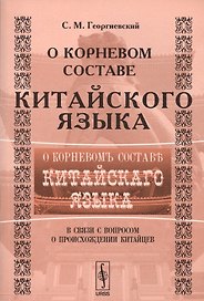 О корневом составе китайского языка в связи с вопросом происхождения китайцев