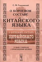 О корневом составе китайского языка в связи с вопросом происхождения китайцев