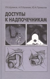 Доступы к надпочечникам. Руководство для врачей