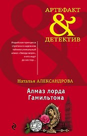 Алмаз лорда Гамильтона