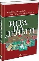 Игра на деньги. Третье издание