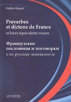 Словарь французских пословиц и поговорок (Proverbes et dictons de France et leurs equivalents russes)