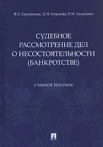 Судебное рассмотрение дел о несостоятельности (банкротстве). Учебное пособие