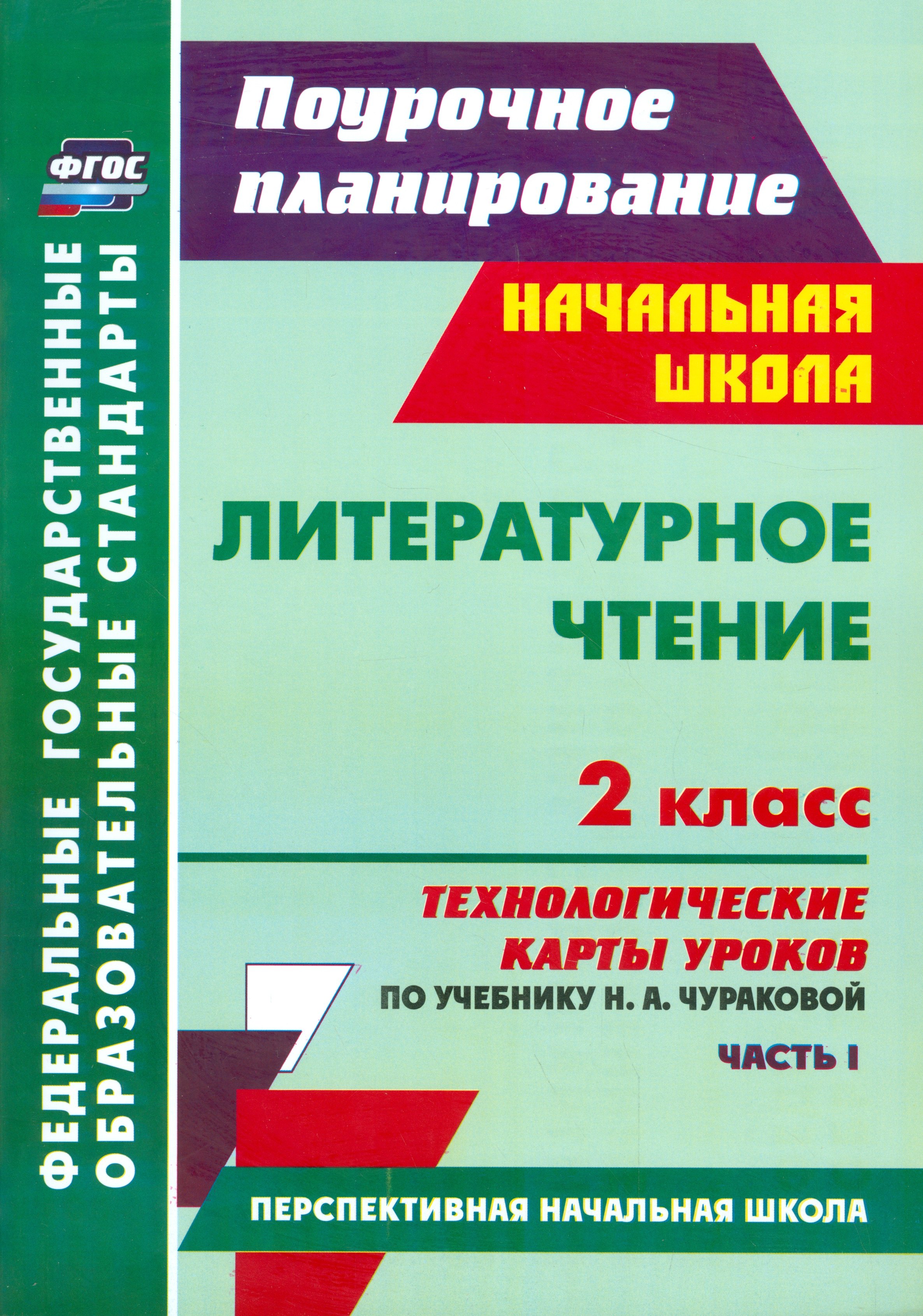 Литературное чтение. 2 класс. Технологические карты уроков по учебнику Н.А.Чураковой. В 2-х частях. Часть 1. ФГОС
Литературное чтение. 2 класс. Технологические карты уроков по учебнику Н.А.Чураковой. В 2-х частях. Часть 1. ФГОС