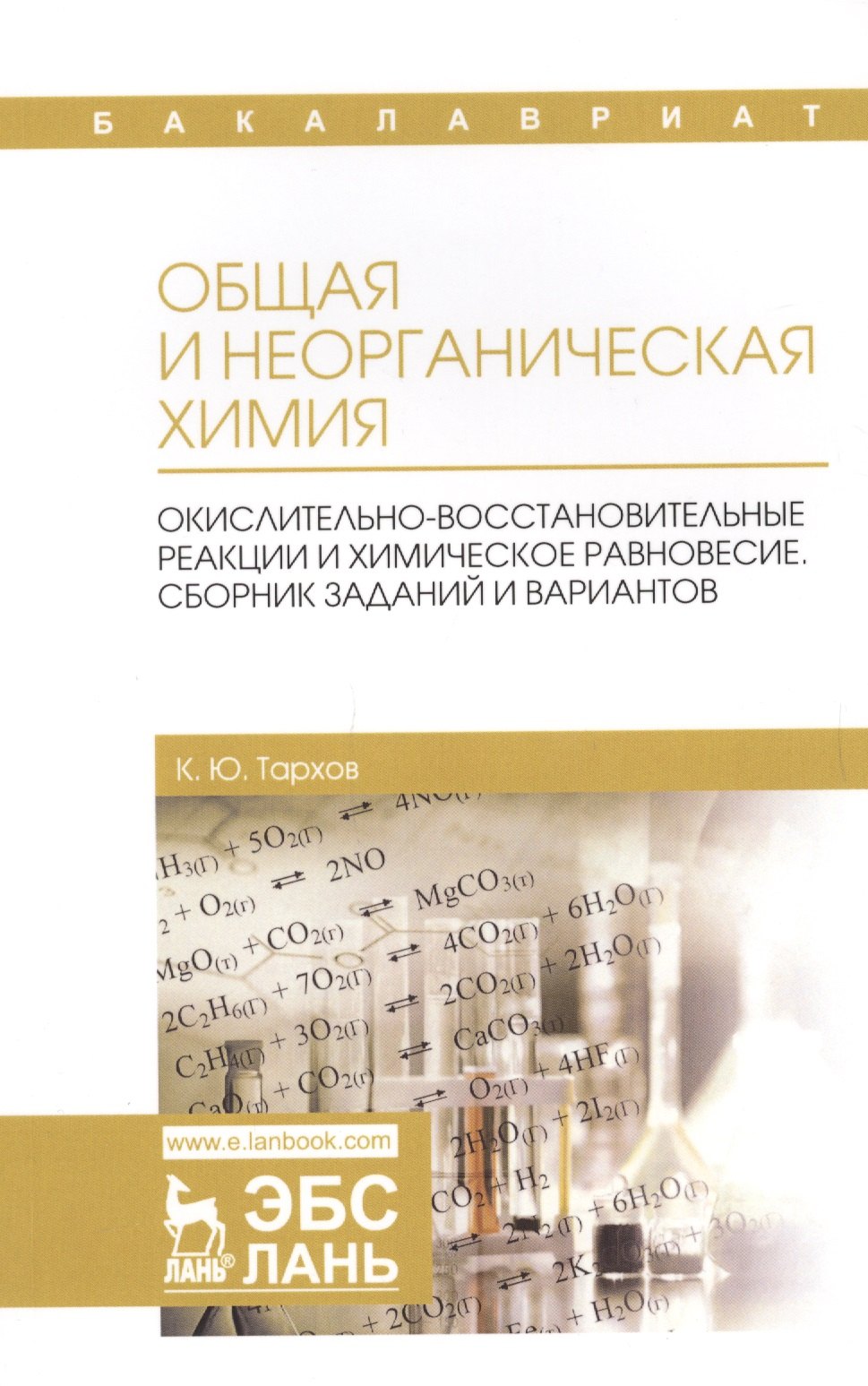 Общая и неорганическая химия. Окислительно-восстановительные реакции и химическое равновесие. Сборник заданий и вариантов. Учебной пособие
Общая и неорганическая химия. Окислительно-восстановительные реакции и химическое равновесие. Сборник заданий и вариантов. Учебной пособие