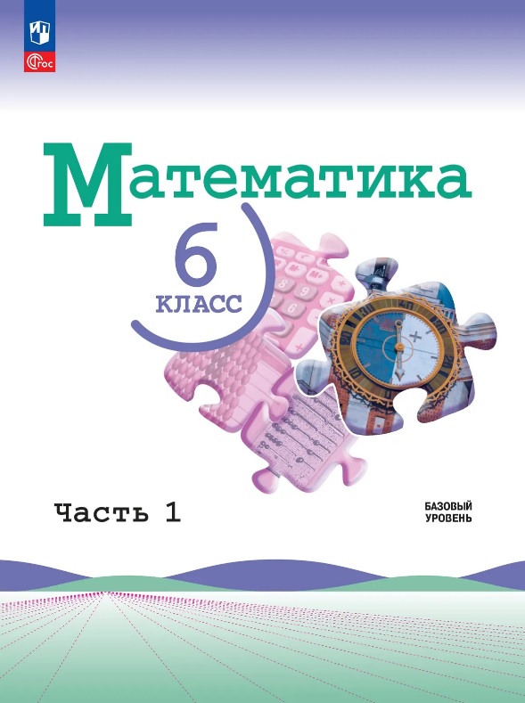 Математика. 6 класс. Учебник. В 2-х частях. Часть 1. Базовый уровень. ФГОС 2021
Математика. 6 класс. Учебник. В 2-х частях. Часть 1. Базовый уровень. ФГОС 2021