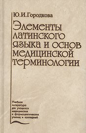 Элементы латинского языка и основ медицинской терминологии (2 изд.) Городкова