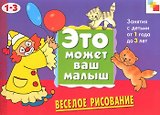 Веселое рисование. Художественный альбом для занятий с детьми 1-3 лет