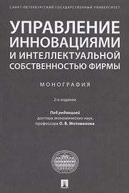 Управление инновациями и интеллектуальной собственностью фирмы. Монография