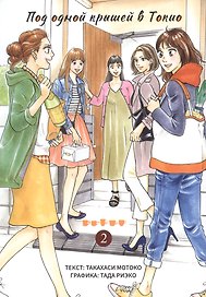 Под одной крышей в Токио. Том 2 (Tokyo Share Story). Манга