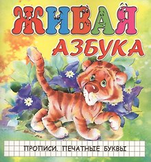 Живая азбука. Прописи. Печатные буквы