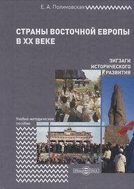 Страны Восточной Европы в XX веке – зигзаги исторического развития. Учебно-методическое пособие