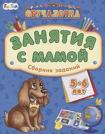 Занятия с мамой. Сборник заданий 5-6 лет
