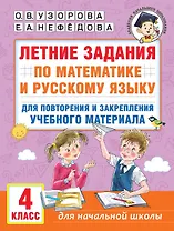 Летние задания по математике и русскому языку для повторения и закрепления учебного материала. 4 класс