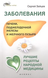 Заболевания печени, поджелудочной железы и желчного пузыря: лучшие рецепты народной медицины: справочник